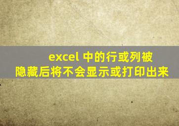 excel 中的行或列被隐藏后将不会显示或打印出来
